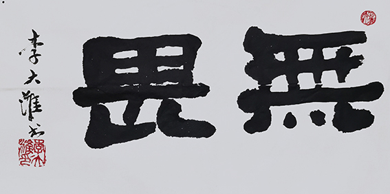李大淮作品 《无畏》